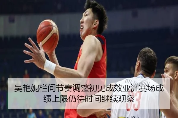吴艳妮栏间节奏调整初见成效亚洲赛场成绩上限仍待时间继续观察